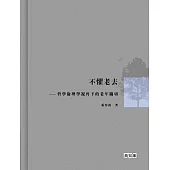 不懼老去──哲學倫理學視角下的老年關切 (電子書)