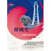 韓國史：悲劇的循環與宿命 (電子書)