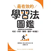 最有效的學習法圖鑑：選擇適合自己的學習策略，考試、升學、職場、進修一本搞定! (電子書)
