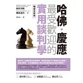 哈佛‧慶應 最受歡迎的實用談判學【暢銷全新版】 (電子書)