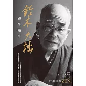 鈴木大拙禪學隨筆 (電子書)