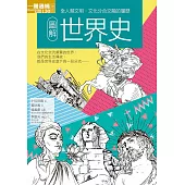 圖解世界史 (電子書)