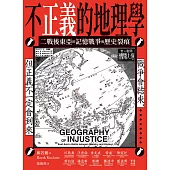不正義的地理學：二戰後東亞的記憶戰爭與歷史裂痕 (電子書)