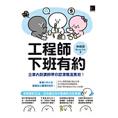 工程師下班有約：企業內訓講師帶你認清職涯真相! (電子書)