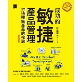 成功的敏捷產品管理：打造暢銷產品的祕訣（最新增訂版） (電子書)