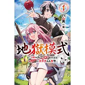 地獄模式 ~喜歡挑戰特殊成就的玩家在廢設定的異世界成為無雙~(01) (電子書)