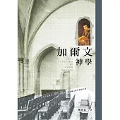加爾文神學 (電子書)