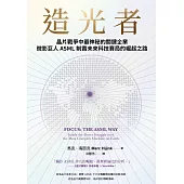 造光者：晶片戰爭中最神秘的關鍵企業，微影巨人ASML制霸未來科技賽局的崛起之路 (電子書)