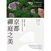 京都禪庭之美：靜觀苔石幽影，喚醒內心的自在與寧靜 (電子書)