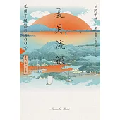 夏月流銀：正岡子規俳句500首 (電子書)