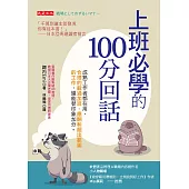 上班必學的100分回話 (電子書)