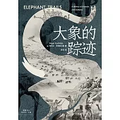 大象的蹤跡 (電子書)