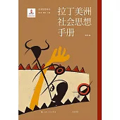 拉丁美洲社會思想手冊 (電子書)