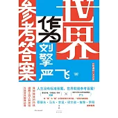 世界作為參考答案 (電子書)