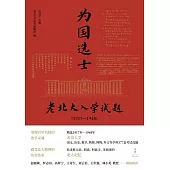 為國選士：老北大入學試題(1917—1948) (電子書)