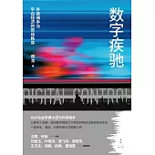 數字疾馳：外賣騎手與平臺經濟的勞動秩序 (電子書)