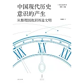 中國現代歷史意識的產生：從整理國故到再造文明 (電子書)