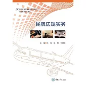 民航法規實務 (電子書)