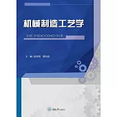 機械製造工藝學 (電子書)