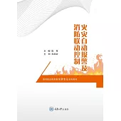 火災自動報警及消防聯動控制 (電子書)