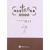 湖北省中醫藥發展調查研究 (電子書)