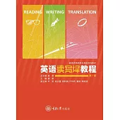 英語讀寫譯教程（第一冊） (電子書)