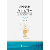 科學思想與人文精神：從自然觀到人生觀 (電子書)
