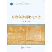 財政金融理論與實務 (電子書)