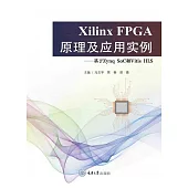 Xilinx FPGA原理及應用實例：基於Zynq SoC和Vitis HLS (電子書)