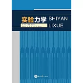 實驗力學 (電子書)