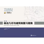 畫法幾何與建築製圖習題集 (電子書)