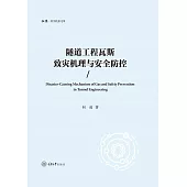 隧道工程瓦斯致災機理與安全防控 (電子書)