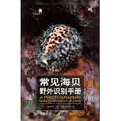 常見海貝野外識別手冊 (電子書)