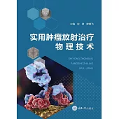 實用腫瘤放射治療物理技術 (電子書)
