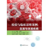 檢驗與臨床思維案例：血液與體液疾病 (電子書)