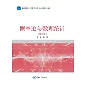 概率論與數理統計 (電子書)