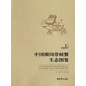 中國潮間帶螃蟹生態圖鑒 (電子書)