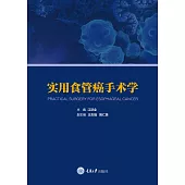 實用食管癌手術學 (電子書)