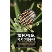 常見椿象野外識別手冊 (電子書)