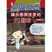 LEO小達文西_NO．236:飆出極限速度的F1賽車 (電子書)