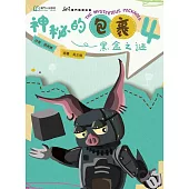 神秘的包裹(4)：黑盒之謎 (電子書)