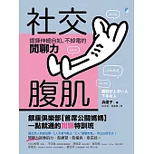 社交腹肌：鍛鍊伸縮自如、不掉電的閒聊力 (電子書)