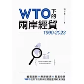 WTO下的兩岸經貿(1990-2023) (電子書)