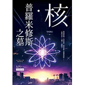 核.普羅米修斯之墓 (電子書)