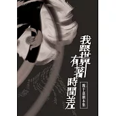 我跟世界有著時間差：魏于嘉劇本集 (電子書)