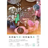 小鄉的志業：在地深耕的實踐智慧 (電子書)