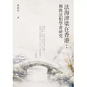 法海津梁在香港：佛教法相學會研究 (電子書)