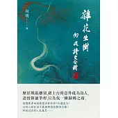 雜花生樹：向明詩文合輯 (電子書)