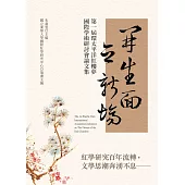 開生面 立新場：第一屆環太平洋紅樓夢國際學術研討會論文集 (電子書)