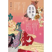 花神的跫音 (電子書)